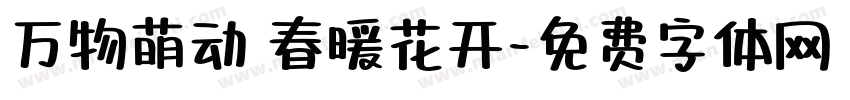 万物萌动 春暖花开字体转换